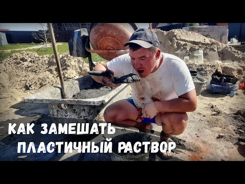 "Сам бы ел, да деньги нужны"! Рецепт замешивания раствора от подсобника со стажем.