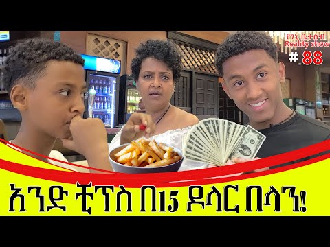 የእኛ ቀናት #88 አንድ ቺፕስ በ15 ዶላር /በ1500/ ብር በላን!