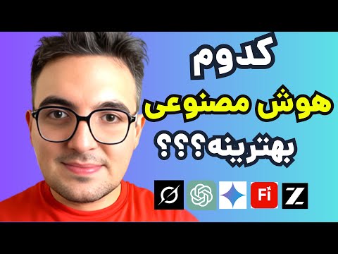 همه ی هوش مصنوعی ها رو تست و باهم مقایسه کردم 🔥نتیجه شگفت انگیر بود 🧑💻 کدام هوش مصنوعی برنده شد؟ -