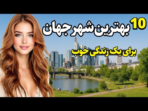به کدام یک از این شهرها حاضرید سفر کنید؟ بهترین شهر جهان برای زندگی کدام است ؟