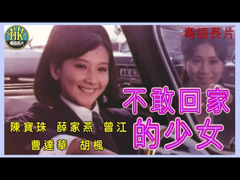 《粵語長片》不敢回家的少女 (1970)｜陳寶珠｜薛家燕｜曾江｜曹達華｜胡楓｜導演：楊權｜香港電影 | 香港粵語電影｜粵語中字