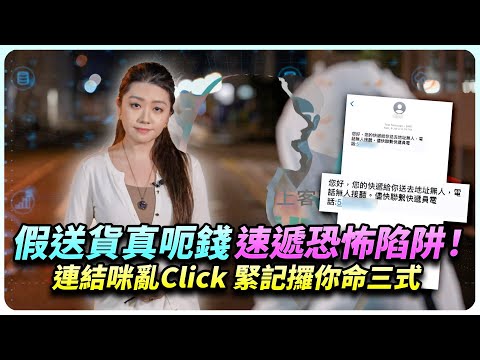 大意按錯一個鍵，差點連戶口都失去！？速遞短訊詐騙攻陷全港！專家拆解騙案三大死穴！｜全城爆料調查局｜精彩回顧｜TVB