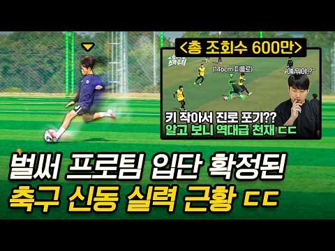 키 작아서 진로를 포기할 뻔 했던 축구 신동의 놀라운 최근 근황 ㄷㄷㄷ
