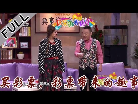 欢乐饭米粒 第五季 第五期：买彩票，彩票带来的趣事