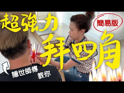 🙏入伙拜四角有實際作用❓裝修入伙最有效拜四角方法❓移民都岩⁉️超認真分享‼️#拜四角