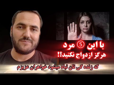 با_این_پنج_مرد هرگز_ازدواج_نکنید_که_زنده گی_تان_تباه_میشود؟!  استاد عبدالصمد قاضی زاده