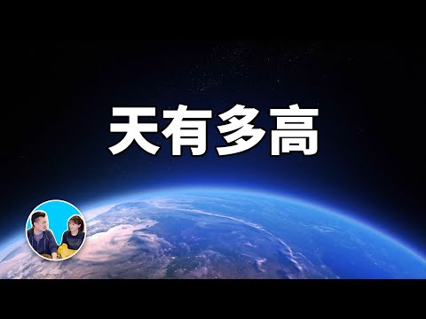 你所不了解的天空的世界 | 老高與小茉 Mr & Mrs Gao