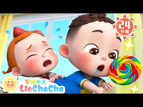 寶寶愛分享 | 如果分享你會很開心 | 分享歌 | 好習慣兒歌 | TOP兒歌 | 人氣兒歌 | LiaChaCha 依娜和恰恰 - 繁體中文 - 兒歌童謠