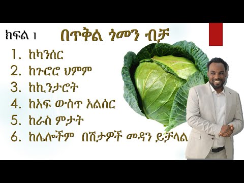 በዙ በሽታ የመፈወስ ሃይል ያለው የጥቅል ጎመን የፈውስ  በረከት /The healing power of cabbage
