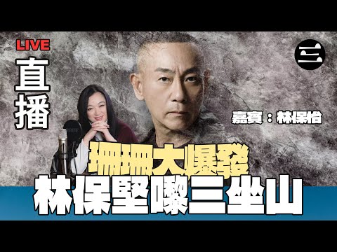 【艾斯眼鏡冠名贊助|珊珊大爆發】 EP42 林保堅嚟三坐山|12/11/2025 |李珊珊|林保怡