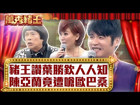 豬王讚葉勝欽人人知 陳亞蘭竟遭嗆歐巴桑【真‧萬秀豬王】EP137 @ctvent_classic