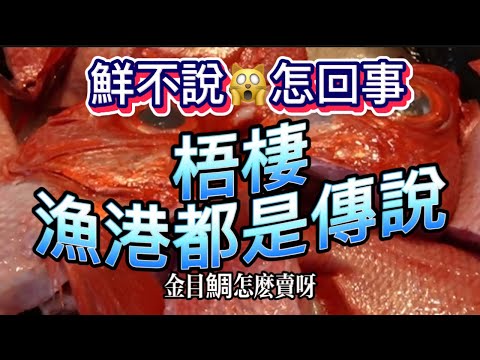 梧棲漁港不可不知的那鮮事｜原來鮭魚$比目魚看人買｜紅皮刀～金眼鯛可鮮的炙燒#魚市場 #food #美食 #市場拍賣 #梧棲漁港#美食 #預言又中#紅喉 #紅蟳 #金目鯛 2025年5月3日