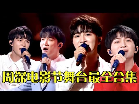 周深再登央视又放大招！史上最全电影节舞台，首首开口跪，快来感受周深现场的魅力！【电影节】#周深