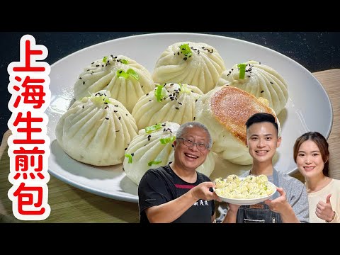 專業級上海生煎包在家做_中餐乙級年輕廚師詳細解說，食譜配方大公開_章新特邀杏福滿門老闆小蔡精彩分享