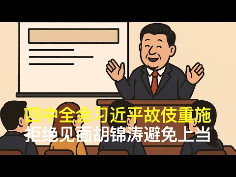 四中全会习近平故伎重施，拒绝见面胡锦涛避免上当｜温家宝｜张又侠｜汪洋｜胡春华