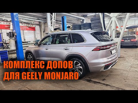 Комплекс работ для Geely Monjaro - Автотехцентр SoundSpeed
