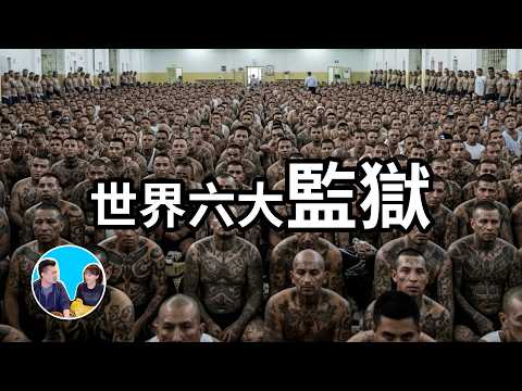 世界最大的監獄 | 老高與小茉 Mr & Mrs Gao