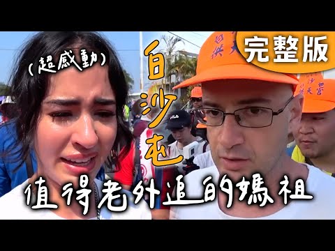 完整版｜白沙屯｜萬眾矚目！最值得老外來追的媽祖！感動到落淚...【愛玩客】回顧