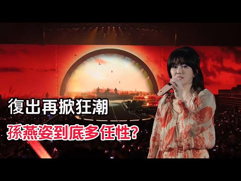 孫燕姿復出再掀熱潮  三次隱退三次復出的她到底有多任性 Stefanie Sun yanzi Concert  2025孙燕姿就在日落以后演唱会深圳正在火熱上演