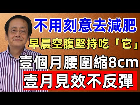 倪海廈：不用刻意去減肥，早晨空腹堅持吃「它」，壹個月腰圍縮8cm，連便秘也好了！壹月見效不反彈！