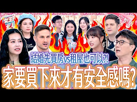 「買房派」VS「租屋派」火爆辯論全開戰！擁有自己的家才有安全感？To Buy or Rent a Home《女王大人Hi Onni》7-34／20250910