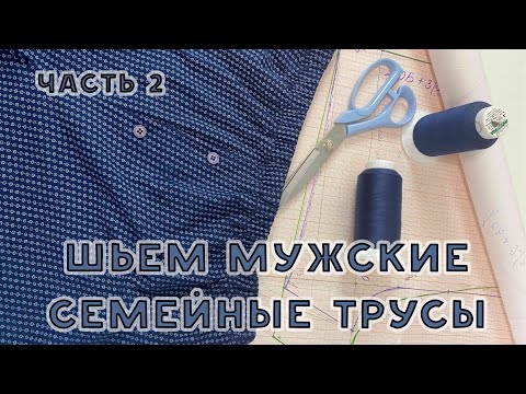 Как сшить семейные трусы для мужчин. Пошив шаг за шагом. Часть 2