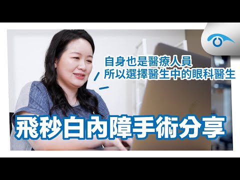 白內障手術分享，多焦水晶體的優缺點？有畏光、眩光嗎？術後雙眼1.0：「身為醫療人員，所以選擇醫生中的眼科醫生」｜遠見眼科 張聰麒 總院長