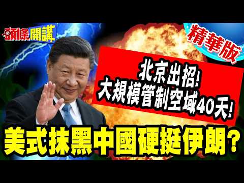 火箭燃料來了!美式抹黑中國硬挺伊朗? | 北京出招!大規模管制空域40天!【頭條開講】精華版 @頭條開講HeadlinesTalk