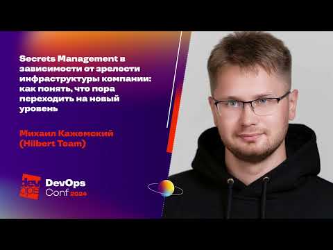 Secrets Management в зависимости от зрелости инфраструктуры компании / Михаил Кажемский