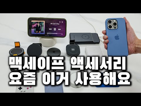 맥세이프 액세서리! 요즘 맘에 드는거 싹 모아봤습니다 🤩