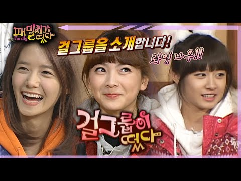 [#패밀리가떴다] 2세대 걸그룹 대잔치🎊 ep.81