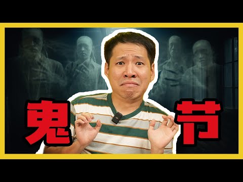 GHOST FESTIVAL SUPERSTITIONS HOW MUCH DO YOU KNOW? 鬼节的迷信你懂多少? C.I.A #2 |#问罢了#2 ft. @dennislimming