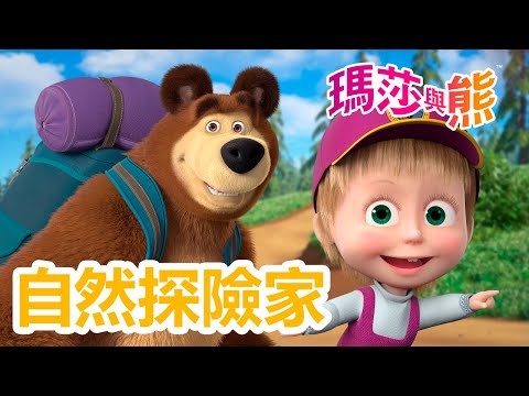 瑪莎與熊 - 🌍🧭 自然探險家 🔍🌿 | Masha and The Bear CH