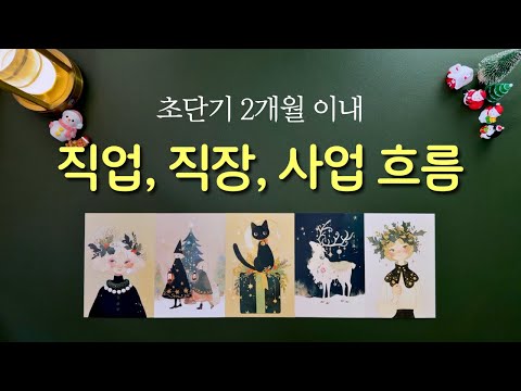 [타로] 2개월간의 직업, 직장, 사업 운의 흐름