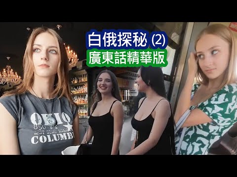 為咗同白俄女神約會, 香港人要付出幾多代價 ? 新資訊重制【廣東話遊世界】
