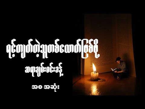 "ရင့်ကျက်တဲ့သူတစ်ယောက်ဖြစ်ဖို့" (အစ-အဆုံး) ချမ်းမင်းခန့်