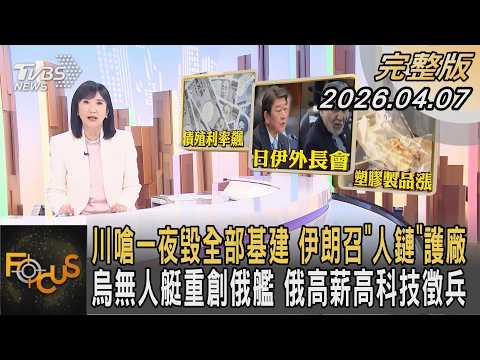 川嗆一夜毀全部基建 伊朗召「人鏈」護廠 烏無人艇重創俄艦 俄高薪高科技徵兵｜#方念華｜#FOCUS全球新聞 #完整版 20260407 @Focus全球新聞 Focus Global News