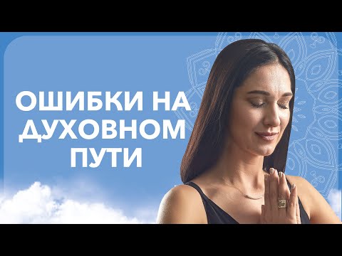 ДУХОВНОЕ РАЗВИТИЕ и ошибки на духовном пути | Марина Хмеловская