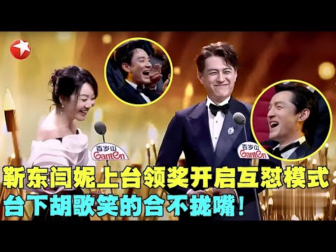 靳东闫妮开启互怼模式，靳东称因为闫妮在戏中笑得长了褶子，笑翻台下一众大咖！#闫妮 #靳东 #颁奖 #典礼 #明星 #电视剧品质盛典 Clip