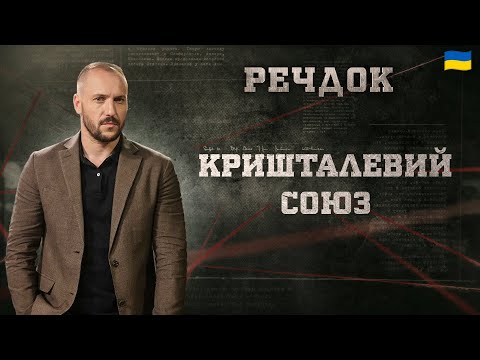 КРИШТАЛЕВИЙ СОЮЗ | РЕЧДОК 2024 | ВЕЩДОК 2024 #вещдок #речдок #детектив
