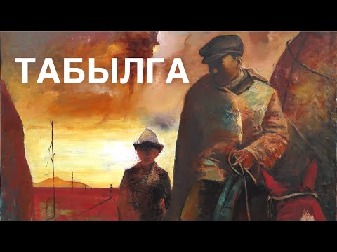 Чынтемир Аскаров | Табылга | аудио китеп
