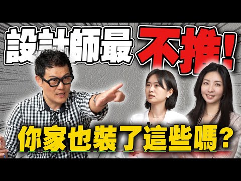 你家也裝了洞洞板、隱藏門、智能開關？設計師看完直搖頭！【武哥聊是非】