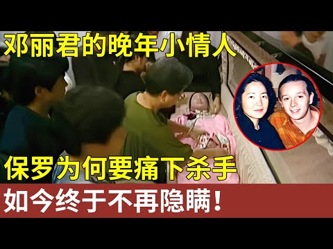 邓丽君的晚年小情人，保罗为何要痛下杀手，如今对方向全世界忏悔，终于愿意说出理由【明星人物大揭秘】