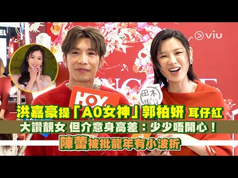 ✨足本訪問：洪嘉豪提「A0女神」👩🏻郭柏妍耳仔紅👂🏻大讚靚女👍🏻 但介意身高差：少少唔開心！😞陳蕾被批龍年有小波折｜Viu1 現場實況