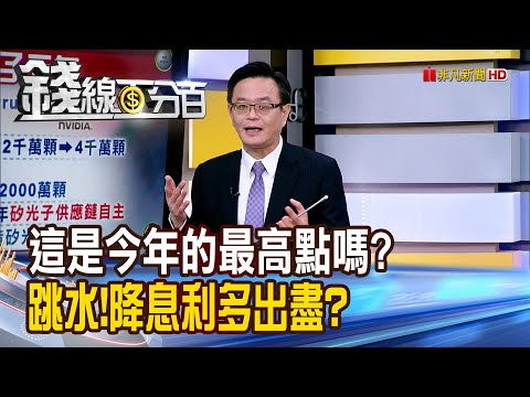 《這是今年的最高點嗎? 跳水!降息利多出盡?》【錢線百分百】20251211-1│非凡財經新聞│