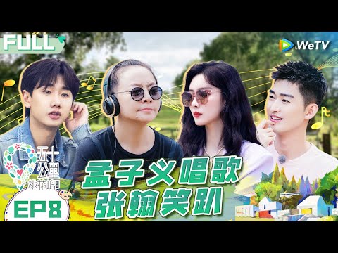【Multi Sub】EP8 FULL : Meng Ziyi & Zhou Ye's singing is so funny🤣🥳#WonderlandS1 #五十公里桃花坞