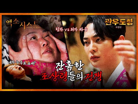 (엑소시스트 더비기닝) 잔혹한 조상령들의 전쟁 (관우도령 특별판 EP.4)ᅵ빙의 퇴마 신병