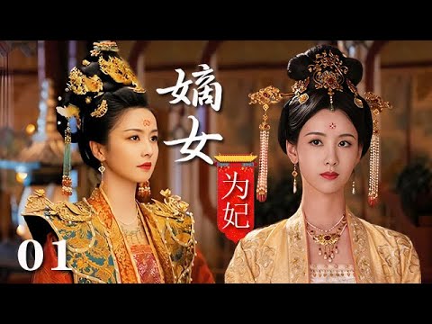 【精選電視劇】嫡女爲妃 第1集：壹入宮門深似海，尚書嫡女被迫入宮爲妃，在重重陰謀詭計中脫穎而出步步上位