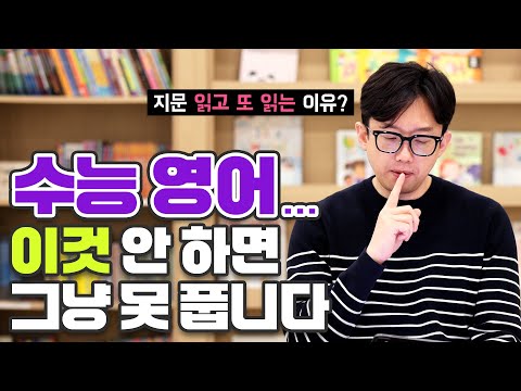 수능 영어, 이것 안 하면 그냥 못 풉니다 l 현EBS강사, 전직 13년차 고등교사