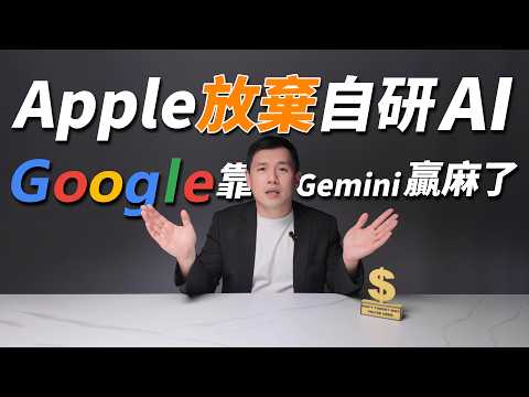 蘋果認輸了!Siri 徹底「棄守」改換 Google 大腦,揭秘 Apple Park 內部的血腥清洗真相!